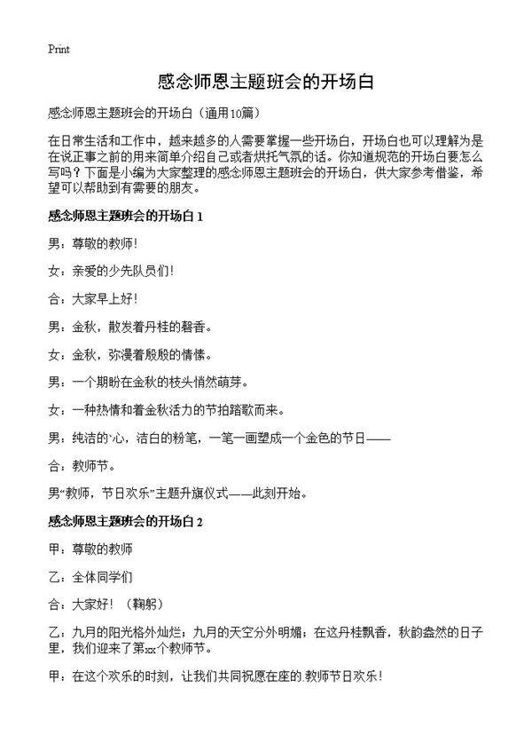 感念师恩主题班会的开场白10篇