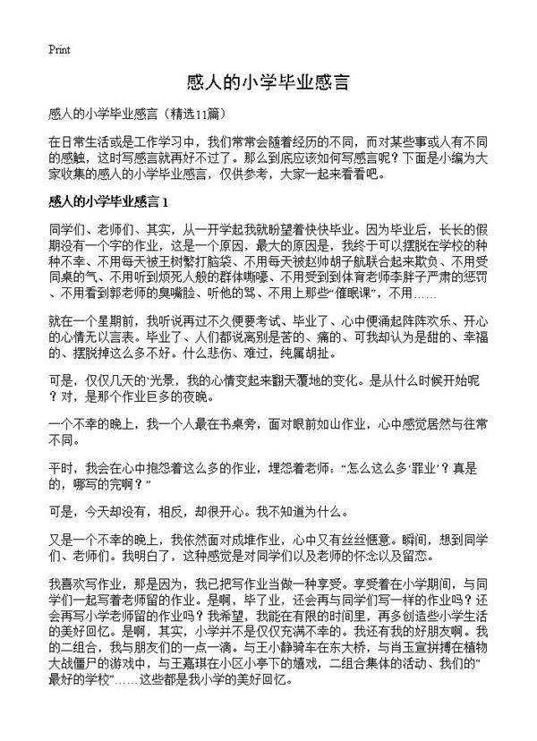 感人的小学毕业感言11篇