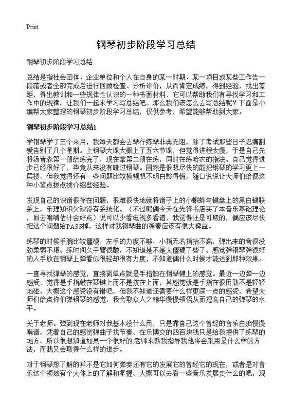 钢琴初步阶段学习总结