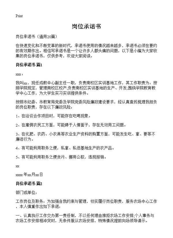 岗位承诺书20篇