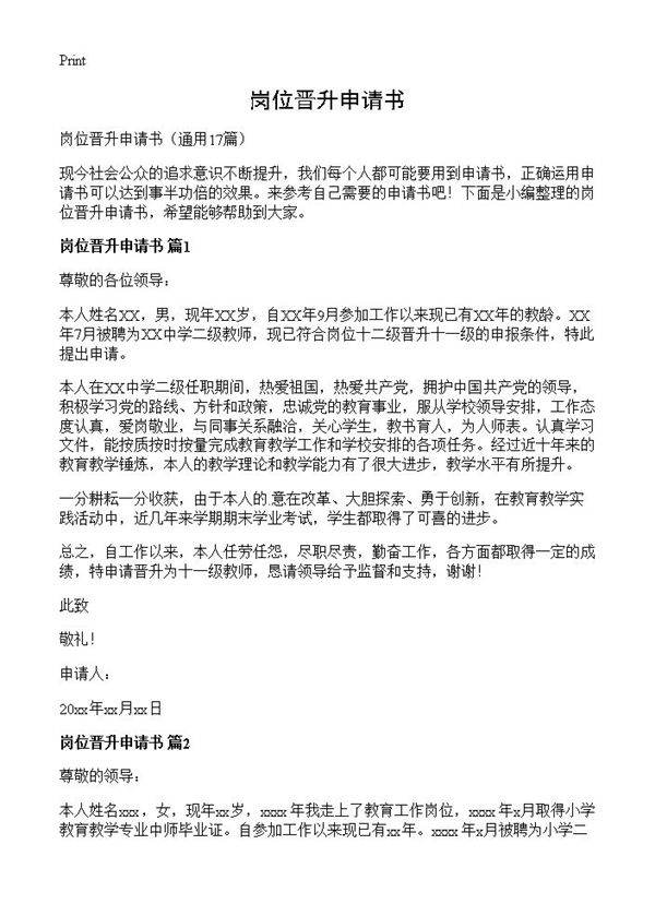 岗位晋升申请书17篇