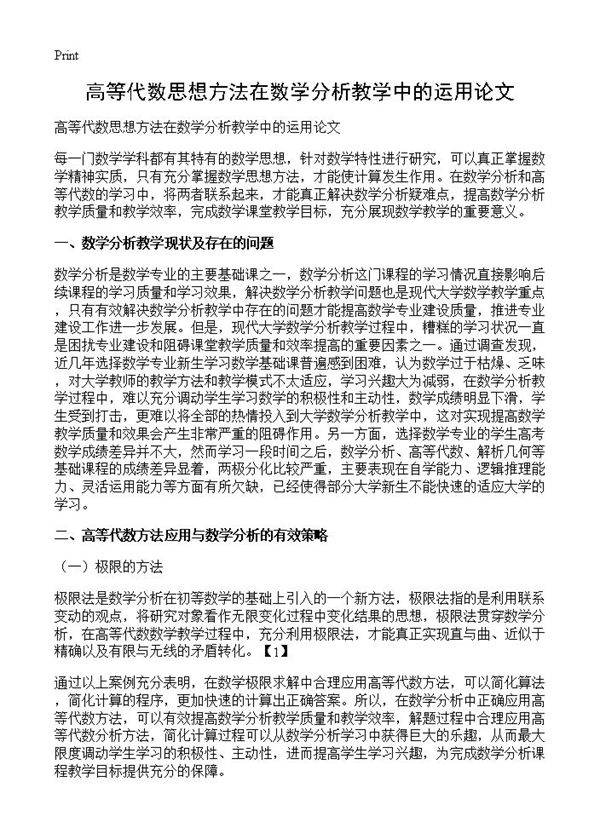高等代数思想方法在数学分析教学中的运用论文