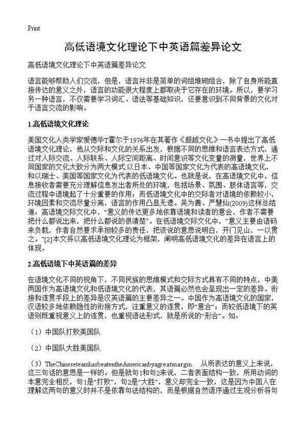 高低语境文化理论下中英语篇差异论文