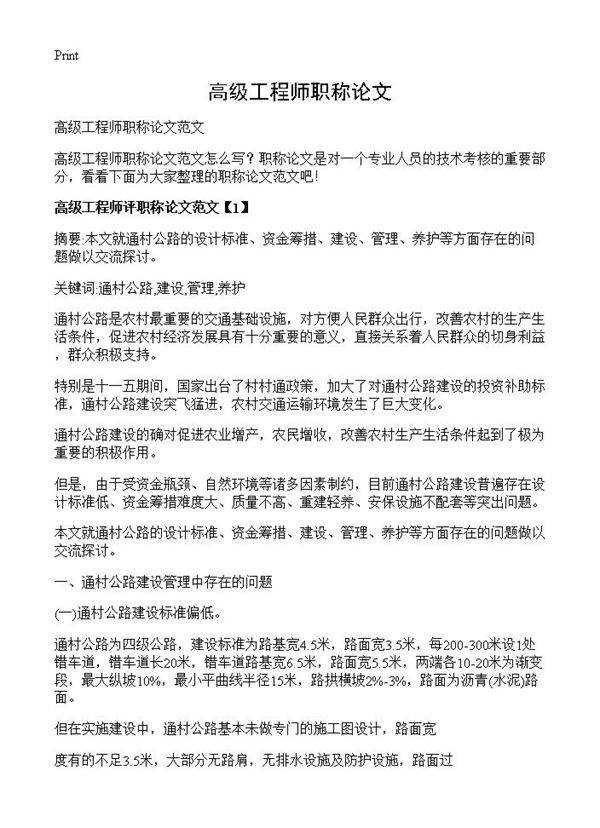 高级工程师职称论文