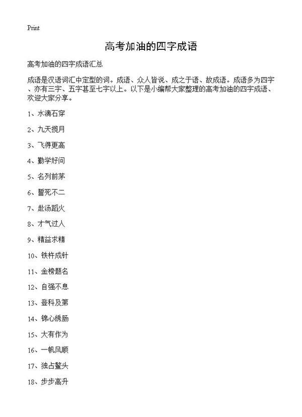 高考加油的四字成语