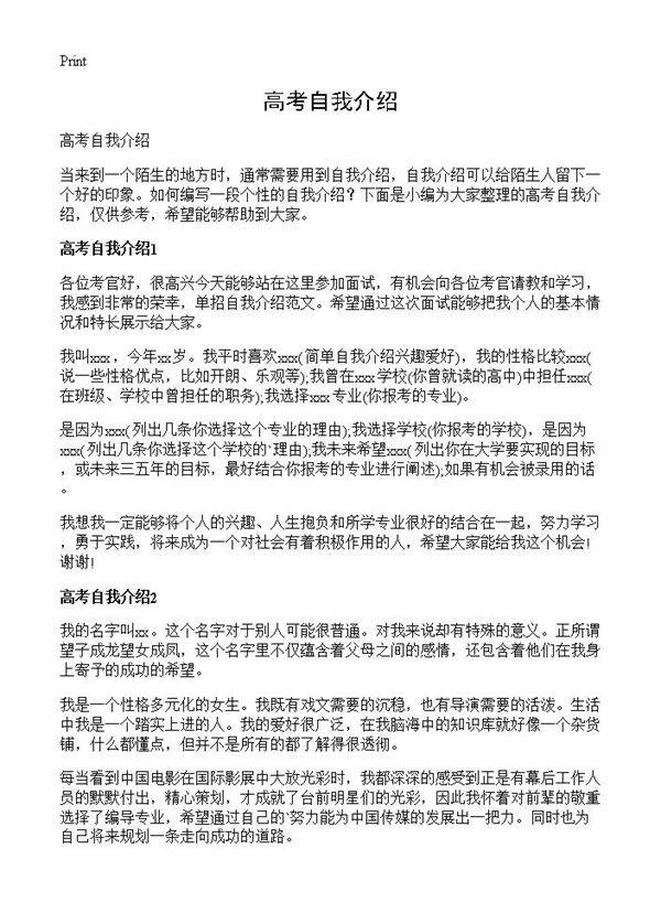 高考自我介绍