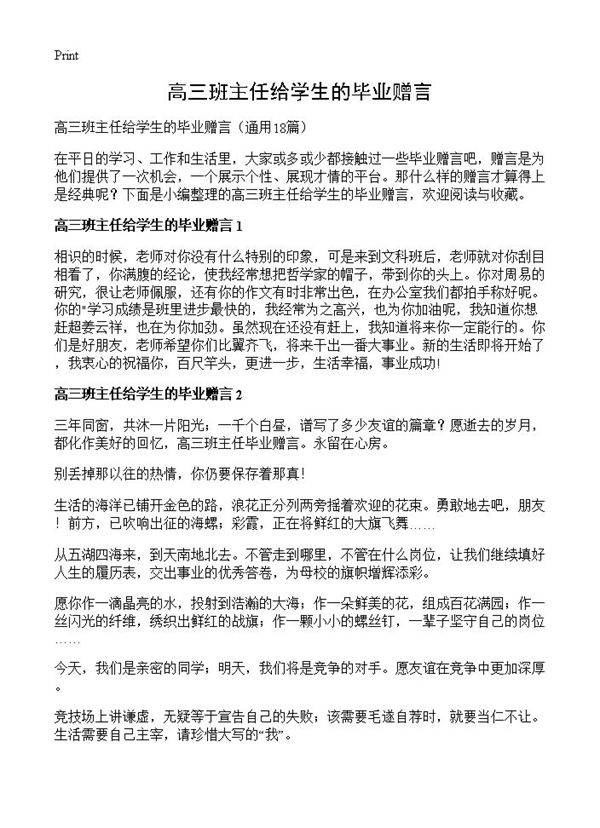 高三班主任给学生的毕业赠言18篇