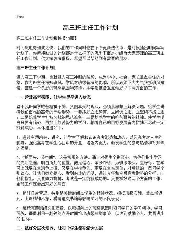 高三班主任工作计划