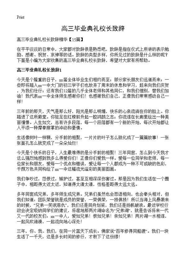 高三毕业典礼校长致辞