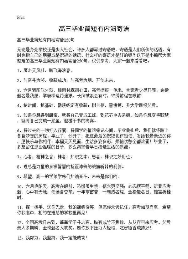 高三毕业简短有内涵寄语