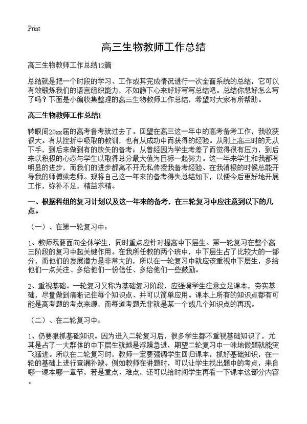 高三生物教师工作总结