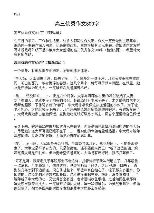 高三优秀作文800字6篇