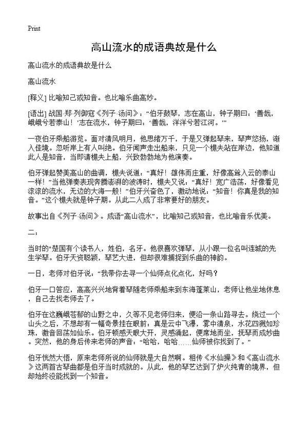 高山流水的成语典故是什么