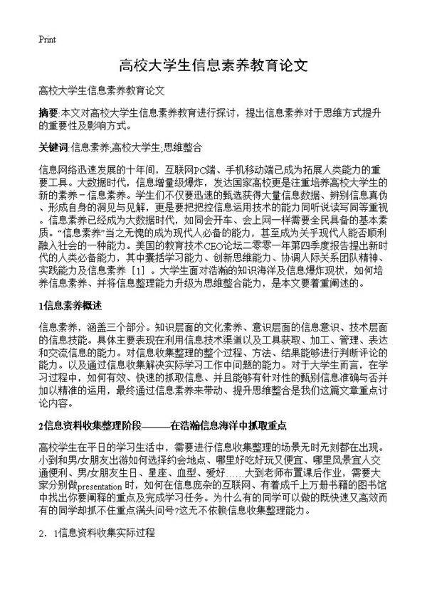 高校大学生信息素养教育论文