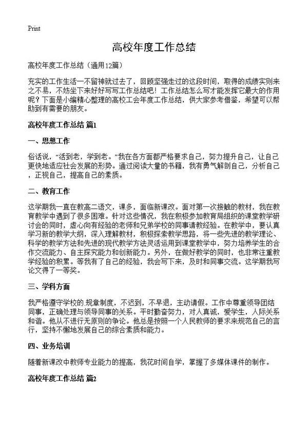 高校年度工作总结12篇