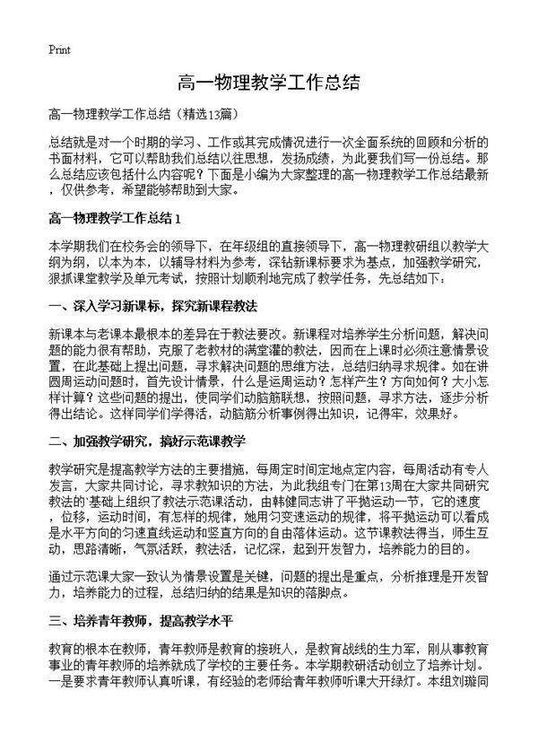高一物理教学工作总结13篇