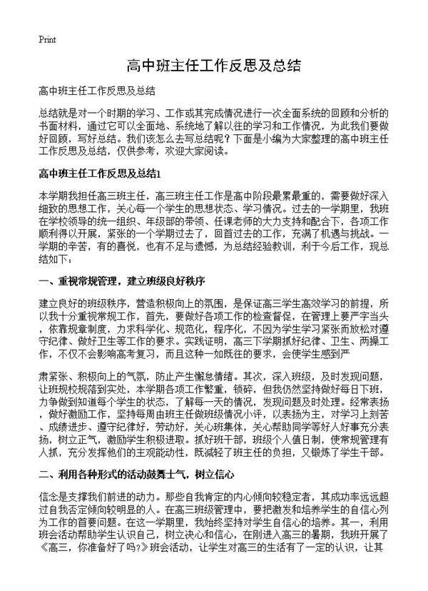 高中班主任工作反思及总结