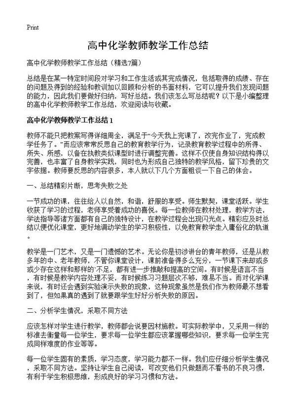 高中化学教师教学工作总结7篇