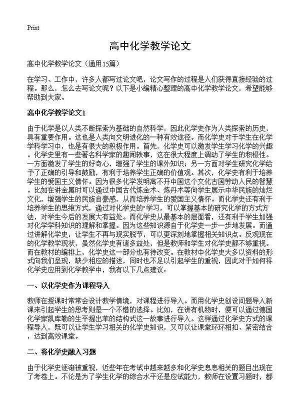 高中化学教学论文15篇