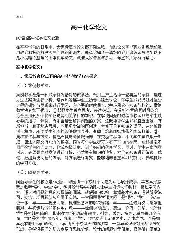 高中化学论文