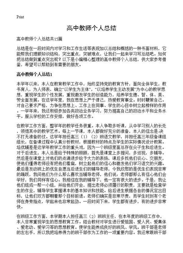 高中教师个人总结