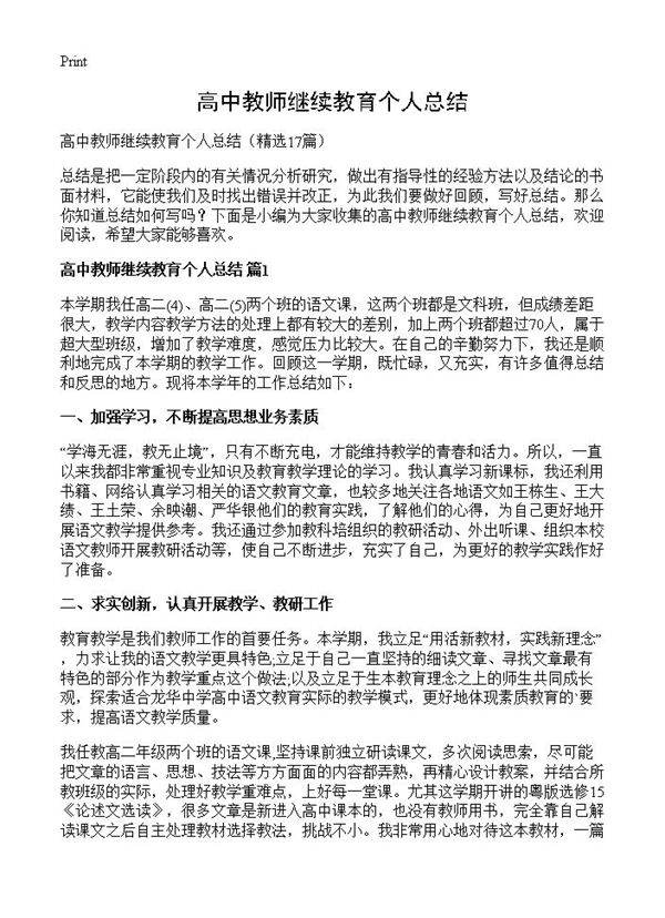 高中教师继续教育个人总结17篇