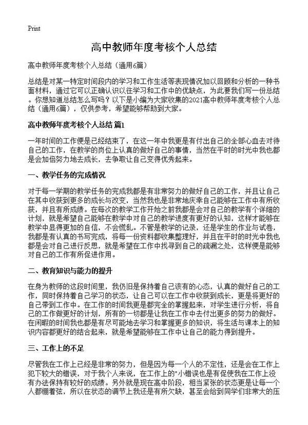 高中教师年度考核个人总结6篇