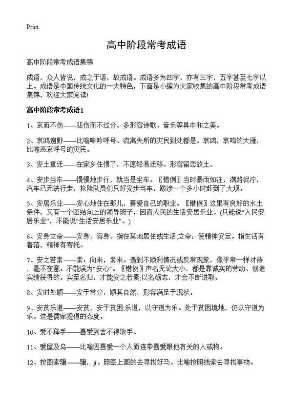高中阶段常考成语