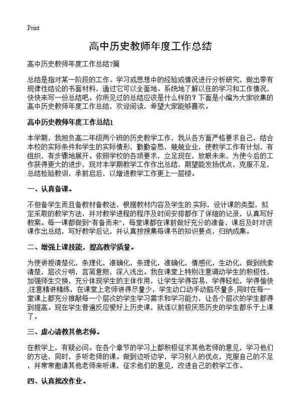 高中历史教师年度工作总结