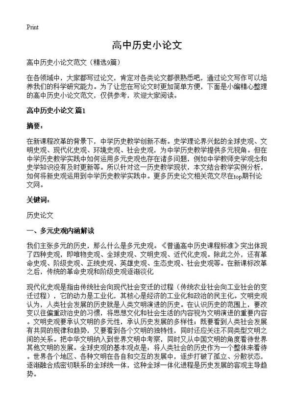 高中历史小论文9篇