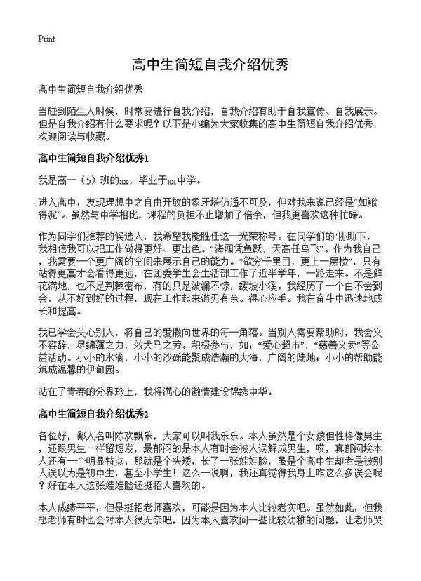 高中生简短自我介绍优秀