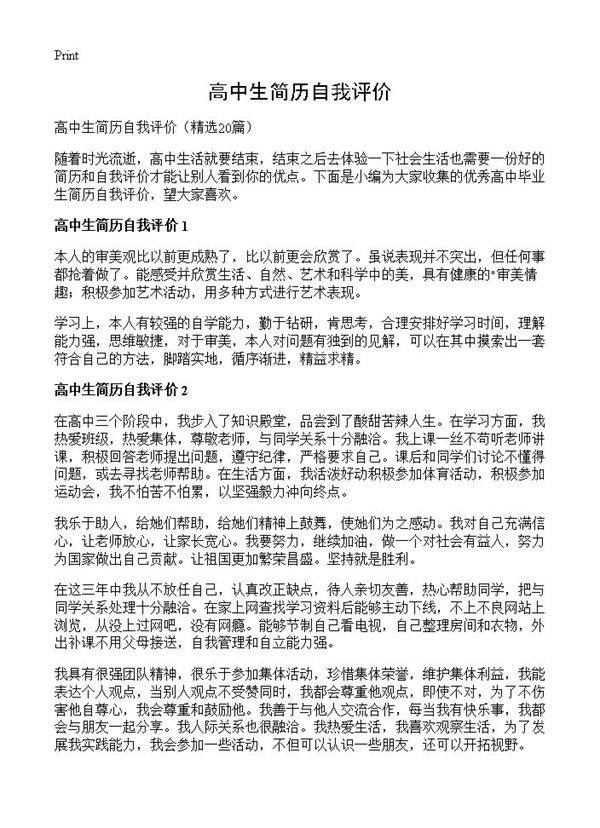 高中生简历自我评价20篇