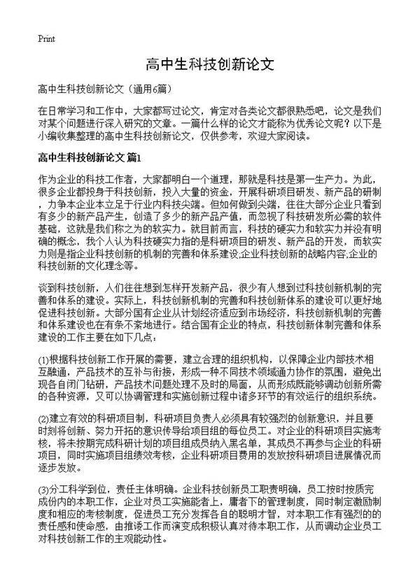 高中生科技创新论文6篇