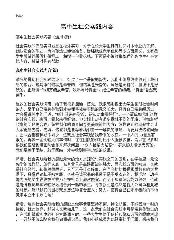 高中生社会实践内容7篇