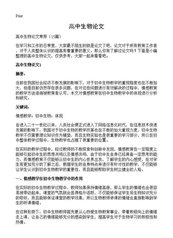 高中生物论文15篇