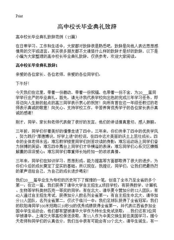 高中校长毕业典礼致辞15篇