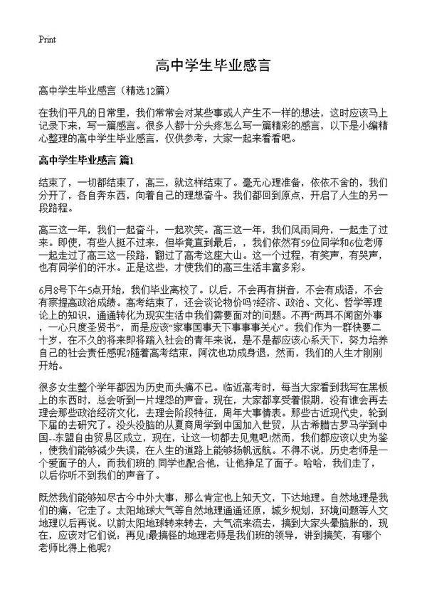 高中学生毕业感言12篇