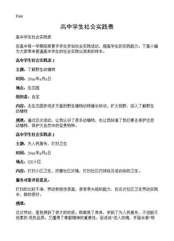 高中学生社会实践表