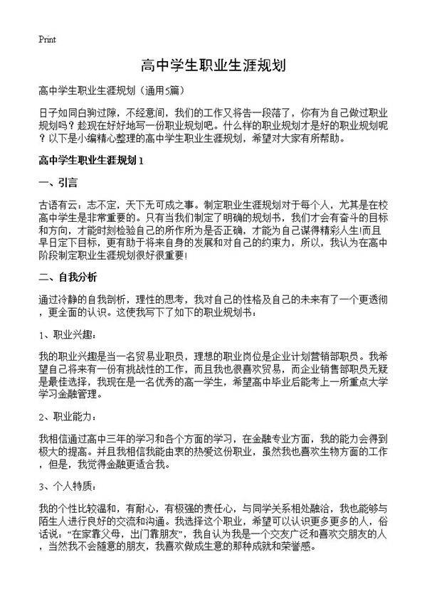 高中学生职业生涯规划5篇