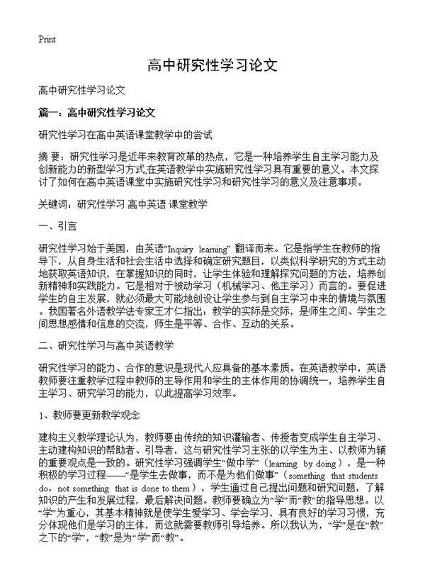 高中研究性学习论文