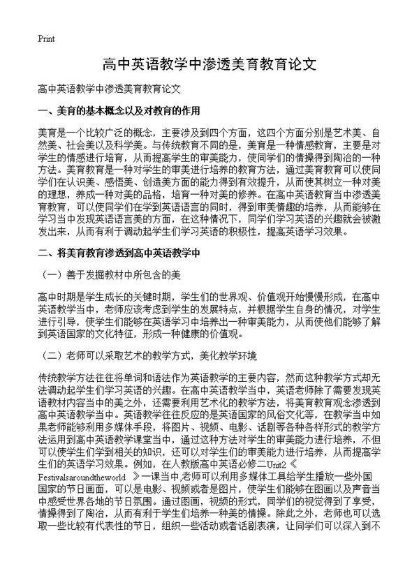 高中英语教学中渗透美育教育论文