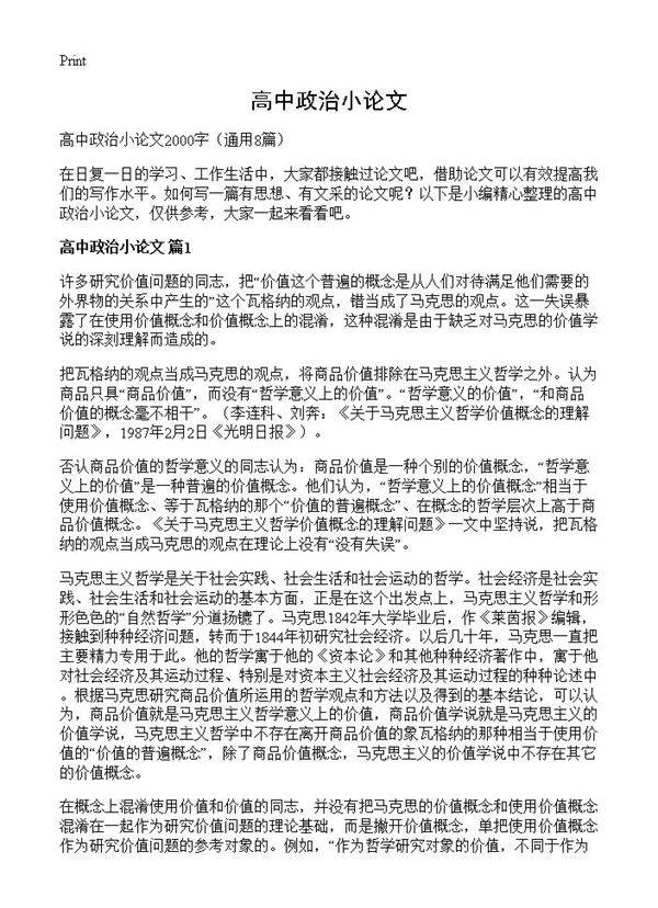 高中政治小论文8篇