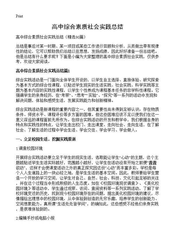高中综合素质社会实践总结90篇