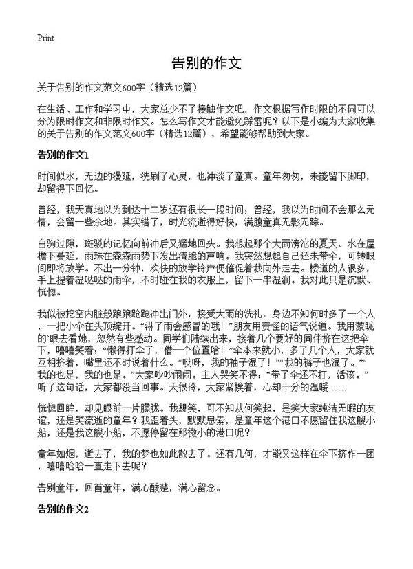 告别的作文12篇