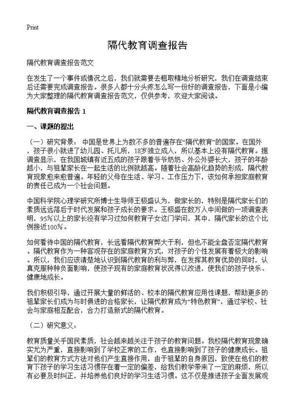 隔代教育调查报告