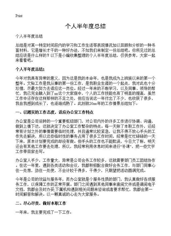 个人半年度总结