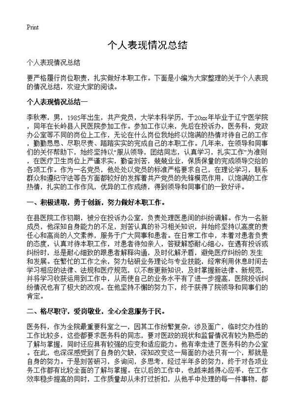 个人表现情况总结