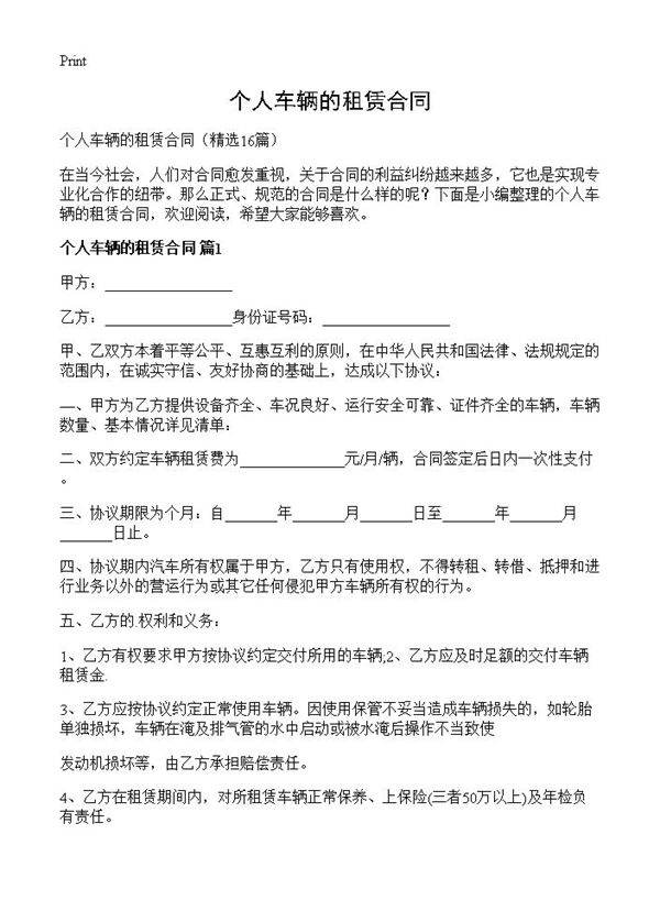 个人车辆的租赁合同16篇