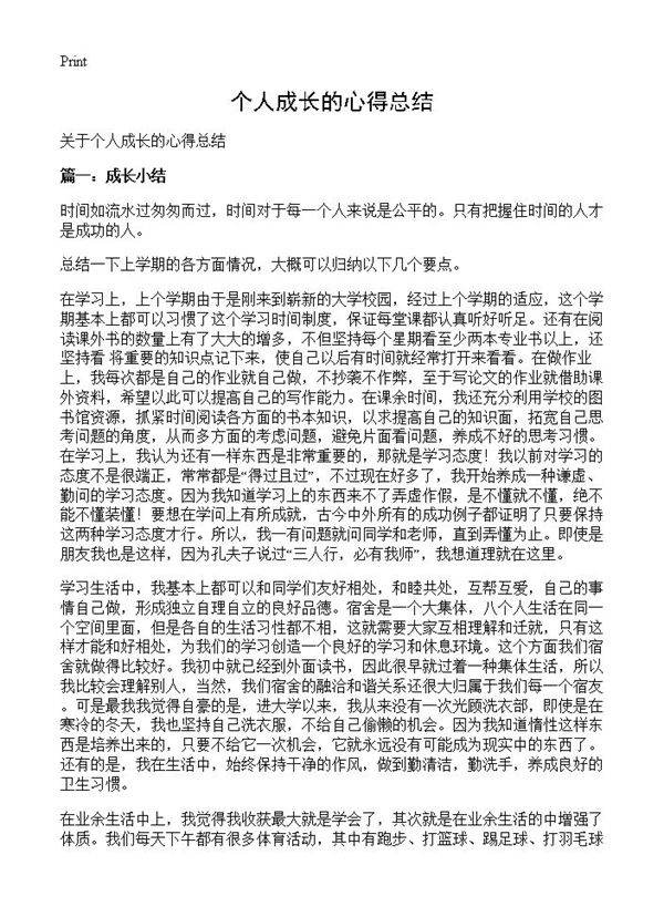 个人成长的心得总结