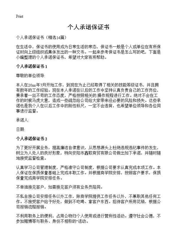 个人承诺保证书14篇
